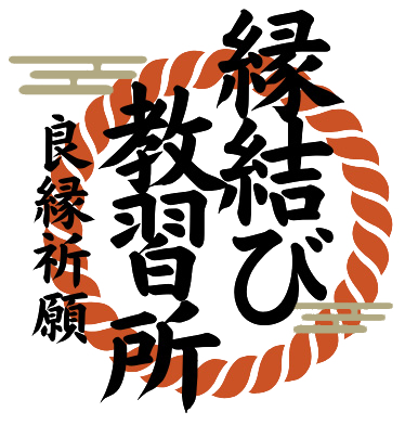 えんむすび♡教習所 | 恋愛経験ゼロでも大丈夫！恋の免許、ここで取得！最短ルートで理想の結婚へ